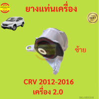 ราคา ยางแท่นเครื่อง CRV CR V 2012 2016 ยางแท่นเกียร์ เครื่อง2000 เกียร์ออโต้ (17429279299)