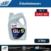 ราคา PTT น้ำมันเกียร์ GL 5 SAE 90 5 ลิตร (2010779)