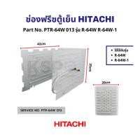 ราคา ช่องฟรีสตู้เย็นฮิตาชิ 6 4 6 6 คิว อะไหล่แท้ (22187493339)