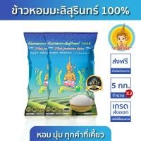 ราคา New ส่งฟรี มีปลายทาง ข้าวตรากินรี ข้าวหอมมะลิสุรินทร์ แท้ 100 ขนาด 5 กิโลกรัม แพ็ก 2 ถุง (22478117819)