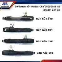 ราคา SPRY แท้ มือเปิดประตู นอก หน้า หลัง Honda CRV 2002 2006 G2 สีดำ (21833568438)