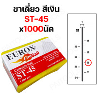 ราคา EUROX ตะปูยิงคอนกรีต ตะปูยิงขาเดี่ยว ตะปูสีเงิน 1000 นัด ST18 ST25 ST32 ST38 ST45 ST50 ST64 ตะปูยิงไม้แข็ง ตะปูยิงไม้ฉาก ลูกแม็ก ตะปูปลายแหลม (21962836712)