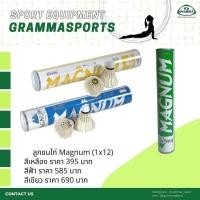 ราคา ลูกขนไก่ แบดมินตัน MAGNUM 1x12 (10932999479)