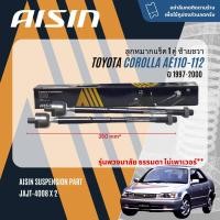 ราคา AISIN PREMIUM ลูกหมาก ปีกนกล่าง คันชัก แร็ค กันโคลง หน้า หลัง สำหรับ TOYOTA Corolla AE110AE111AE112 ไฮทอร์ค ปี 1997 2000 JBJT4007JTRT4006JAJT4008JAJT4024JRST4007JRST4008 (21261387056)