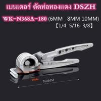 ราคา DSZH เบนเดอร์ดัดท่อทองแดง 3in1 ตัวดัดท่อทองแดง 3in1 ดัดท่อได้ 1 4 5 16 และ 3 8 หรือขนาด 2 2 5 และ 3 หุน เบนเดอร์ดัดท่อ 3 in 1 ของแท้ 100 ทำจากอลูมิเนียมอัลลอยด์ น้ำหนักเบา (16367849493)