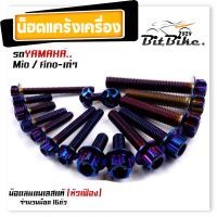 ราคา น็อตแคร้งเครื่อง FINO MIO เก่า เลสแท้100 1ชุด 16ตัว ซ้าย ขวา น็อตหัวเฟือง น็อตแคร้งฟีโน่ น็อตแคร้งมีโอ น๊อตแคร้งฟีโน่ น๊อตแคร้งmio น็อตชุด (21344045799)