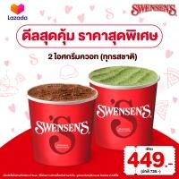 ราคา E Voucher Swensens 2 Ice Cream Quarts Any Flavors Value 738 Take Home only สเวนเซ่นส์คูปองแลกไอศกรีม 2 ควอท ทุกรสชาติ มูลค่า 738 สำหรับซื้อกลับบ้านเท่านั้น (22371706324)