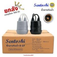 ราคา ยกลัง SENTOSHI ขั้วห้อยกันน้ำ ลังละ 100 ชิ้น สีขาว สีดำ ขั้วห้อย E27 ขั้วห้อยหลอดไฟ ขั้วยางกันน้ำ (21937437350)