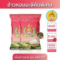 ราคา New ส่งฟรี มีปลายทาง ข้าวตรากินรี ข้าวหอมมะลิ คัดพิเศษ ขนาด 5 กิโลกรัม แพ็ก 2 ถุง (22422870580)
