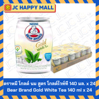 ราคา นม ตราหมี โกลด์ สูตร ถั่วขาว มอลต์สกัด โกจิเบอร์รี โกลด์ไวท์ที ขนาด 140 มล x 24 ขวด นมไขมันต่ำ BEAR BRAND GOLD White Malt White tea Goji Berry White Kidney Bean (22150847189)