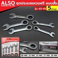 ราคา ALSO ชุดประแจปากตาย ข้างแหวนฟรี แบบสั้น 5 ตัว ชุด ชุดประแจแหวนฟรี กุญแจแหวนฟรี ปากตาย แหวนข้างฟรี ประแจแหวาน 5 ตัว แหวนฟรีตัวสั้น รุ่น AD 45 (15493937009)