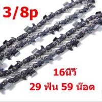 ราคา โซ่เลื่อยยนต์ โซ่แยกไม้ โซ่เครื่องเลื่อยยนต์ 3 8 325 11 5นิ้ว 12 นิ้ว 16นิ้ว 18นิ้ว 20นิ้ว 22นิ้ว 24นิ้ว (22477220310)