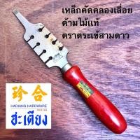 ราคา Saw Set เหล็กดัดฟันเลื่อย เหล็กคัดคลองเลื่อย คีมคัดคลองเลื่อย ด้ามไม้ รุ่นเก่า ตราจระเข้สามดาว ราคา อันละ 729บาท (21947461029)