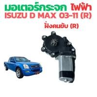 ราคา มอเตอร์กระจกไฟฟ้า ISUZU D MAX 2003 2011ข้างขวา ฝั่งคนขับ สินค้าไหม่ มอเตอร์ กระจก อีซูซุ ดีแม็ก มอเตอร์ กระจก ISUZU มอเตอร์กระจก D MAX 2003 11 (22574134055)