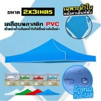 ราคา ผ้าเต้น2 2 ผ้าใบเต้นท์ ผ้าเต้นท์ ผ้าหลังคาเต็นท์ ผ้าใบ600D 2 ชั้นหนาขึ้น มีหลายสีให้เลือก ผ้าเต้นท์3 3 ผ้าใบเต้นท์ 2x2 ผ้าใบเต้นท์ 3x3 เต้นท์ขายของ 3 3 เต้นสนามกันฝน ผ้าใบกันแดดฝน (21688958575)