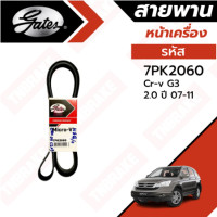 ราคา Gates สายพานเครื่อง HONDA CRV G3 2007 2 0 7PK2060 (19194800843)