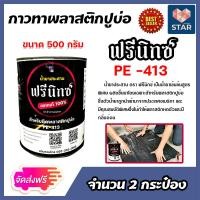 ราคา กาวทาพลาสติกปูบ่อ ตรา ฟรีนิกซ์ มีให้เลือก 1 20 กระป๋อง ขนาด 500 กรัม กาวพลาสติกปูบ่อ กาวpe น้ำยาประสานพลาสติก กาวเชื่อมพลาสติก กาวผ้าปูบ่อ (14688477832)