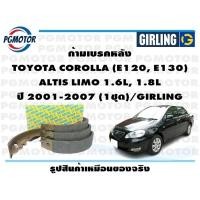 ราคา ก้ามเบรคหลัง TOYOTA COROLLA E120 E130 ALTIS LIMO 1 6L 1 8L ปี 2001 2007 1ชุด GIRLING (18453448778)