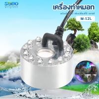 ราคา Sobo M 12L เครื่องทำหมอก เครื่องทำควันตู้ปลา ตัวทำควัน ดรายไอซ์ Dry Ice (19304922491)
