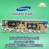 ราคา บอร์ดเครื่องซักผ้าซัมซุง 2 วาล์ว Samsung 8 5 13kg พาร์ท DC92 01449J รุ่นที่ใช้ได้ WA85F5S3QR WA90F5S3QR (17328199635)