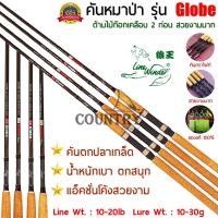 ราคา คันหมาป่า รุ่น Globe คันเบ็ดตกปลา 2 ท่อน ขนาด 6 10 ฟุต ด้ามไม้ก็อกเคลือบอย่างดี (1771584024)