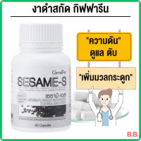 ราคา เซซามิ เอส กิฟฟารีน SESAME S Giffarine ผลิตภัณฑ์เสริมอาหารสารสกัดจากงาดำ ผสมข้าวกล้องหอมนิลงอก วิตามินซี และซีลีเนียม ชนิดแคปซูล ดูแลตับ ความดัน (22365432857)