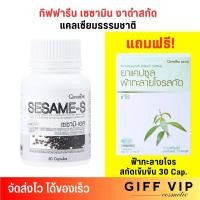 ราคา แถมฟรี ฟ้าทะลายโจร ส่งฟรี เซซามิน กิฟฟารีน งาดำสกัด giffarine SESAME S 60เม็ด เซซามิ เอส งาดำ จากพืช (21262840065)