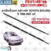 ราคา ยางรีดน้ำประตู ด้านนอก หน้า หลัง รุ่นคิ้วดำ TOYOTA SOLUNA ปี 96 01 แท้ (21909671831)