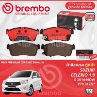 ราคา SUZUKI Celerio 1 0 ปี 2014 Now ผ้าดิสเบรค หน้า ผ้าเบรค หน้า brembo NAO Premium Ceramic type N เซเลริโอ P79012N ก้ามเบรค หลัง TRW GS7913 (21921416506)