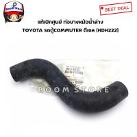 ราคา TOYOTA แท้เบิกศูนย์ ท่อยางหม้อน้ำ บน ล่าง Toyota รถตู้คอมมิวเตอร์ ดีเซล KDH ต้อการท่อนบนท่อนล่างเลือกซื้อได้ (9014878466)