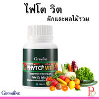 ราคา กิฟฟารีน ไฟโต วิต เสริมอาหาร สารสกัดจากผักและผลไม้รวม ชนิดเม็ด (21199127655)