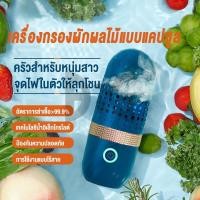 ราคา YYMALL เครื่องล้างผักโอโซน เครื่องล้างผลไม้ สามารถกำจัดสารเคมีตกค้าง ในพืชผักผลไม้ และอาหารสดอื่นๆ สินค้าพร้อมส่งที่ไทย (22155549898)