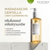ราคา SKIN1004 Madagascar Centella Light Cleansing Oil 200ml คลีนซิ่งออยล์ คลีนซิ่ง New (22535443902)