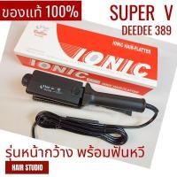 ราคา ส่งไว เครื่องหนีบผม Super V Inter DeeDee 389 ซุปเปอร์ วี เครื่องแท้ รับประกันศูนย์ไทย ที่หนีบผม (22051259981)