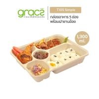 ราคา แพ็ค GRACZ กล่องอาหาร 5 ช่อง พร้อมฝาชานอ้อย 1300 ml รุ่น T105 กล่องเบนโตะ ชานอ้อย เข้าไมโครเวฟได้ (20522032183)