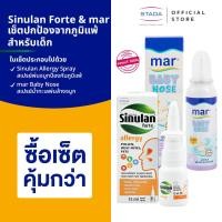 ราคา เซ็ตปกป้องจากภูมิแพ้สำหรับเด็ก marBabyNose สเปรย์พ่นล้างจมูก SinulanForteAllergySpray สเปรย์พ่นจมูกช่วยป้องกันภูมิแพ้ (21988250264)