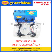 ราคา RBI ลูกหมากกันโคลงหน้า Honda Accord G7 ปี03 07 ลูกหมากกันโคลง Accord 51320 SDA A05 51321 SDA A05 (20725303185)