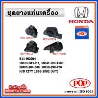 ราคา POP ยางแท่นเครื่อง HONDA CITY TypeZ 1996 2002 A T เกียร์ออโต้ (18691066928)