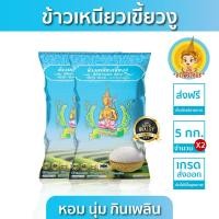 ราคา New ส่งฟรี มีปลายทาง ข้าวตรากินรี ข้าวเหนียวเขี้ยวงู ขนาด 5 กิโลกรัม แพ็ก 2 ถุง (22476539806)