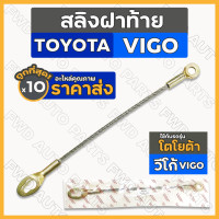 ราคา สลิงฝาท้าย สลิงท้ายกระบะ สลิงรั้งฝากระบะ โตโยต้า วีโก้ แชมป์ TOYOTA VIGO VIGO CHAMP 1กล่อง 10ชิ้น (16215573338)