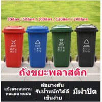 ราคา ถังขยะพลาสติก 30 50 100 120 ลิตร ฝาเรียบ มีล้อ ถังขยะพลาสติก ถังขยะมีฝาปิด ฝาเรียบ ถังขยะ สวยงาม ไซส์ใหญ่ ถังขยะฝาปิด มีล้อทุกไซส์ (22069465796)