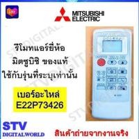ราคา รีโมทแอร์ Mitsubishi Electric รีโมทแอร์มิตซูบิชิ E22P73426 ของแท้ศูนย์100 (21395951103)