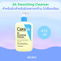 ราคา CeraVe Cleanser SA Smoothing Foaming Cleanser เซราวี โฟมล้างหน้า สูตรอ่อนโยน สำหรับผิวแพ้ง่าย (22455814224)
