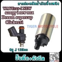 ราคา หัวฉีด 6รู E110cc ปั๊มติ๊ก เวฟ125ปลาวาฬ คลิ๊ก125i msxdream supercup มอเตอร์ปั้มเชื้อเพลิง เวฟ125ปลาวาฬ หัวฉีดเวฟ125ปลาวาฬ หัวฉีดคลิ๊ก125i (22496397414)