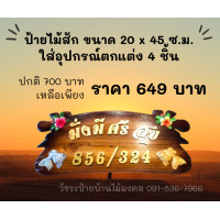 ราคา ป้ายบ้านเลขที่ ไม้สักขนาด 20 45 cm อุปกรณ์ตกแต่งเรซิ่น 4 ชิ้น แถมที่แขวนให้ 2 แบบ ป้ายร้านค้า ป้ายฟาร์ม ป้ายชื่อร้านอาหาร ป้ายมงคล ของตกแต่ง ของขวัญขึ้นบ้านใหม่ งานฝีมือ งานออกแบบตามความต้องการก่อน กด