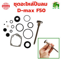 ราคา ชุดอะไหล่ปืนลม D max F50 ใส่ ปืนลม ชุดโอริง โอริงซ่อมปืน ยี่ห้ออื่นได้ (21894011703)