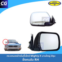 ราคา กระจกมองข้างไมตี้เอ็กซ์ Mighty X บานใหญ่ ฝาหลังชุบ งานยี่ห้อตราเพชร DIAMOND ใช้ได้กับไมตี้เอ็กซ์ทุกตัว (22041152997)