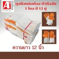 ราคา ถุงมือหนังช่างเชื่อมความยาว 12 นิ้ว FZ1212 1 โหล ซ้ายล้วน ถุงมือข้างซ้ายล้วน 24 ข้าง ถุงมือหนังท้องล้วนหน้าส้ม (20042760955)