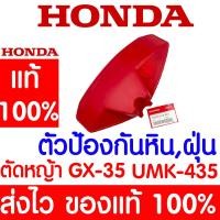 ราคา ค่าส่งถูก แผ่นเปลี่ยนทิศทาง แผ่นป้องกันหินฝุ่น GX35 HONDA อะไหล่ ฮอนด้า แท้ 100 76245 VK9 A01 เครื่องตัดหญ้าฮอนด้า เครื่องตัดหญ้า UMK435 (19231507901)