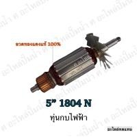 ราคา ทุ่น MAKITA กบไฟฟ้า 5 1804 N และรุ่นอื่นๆ อะไหล่ทดแทน (7194508155)